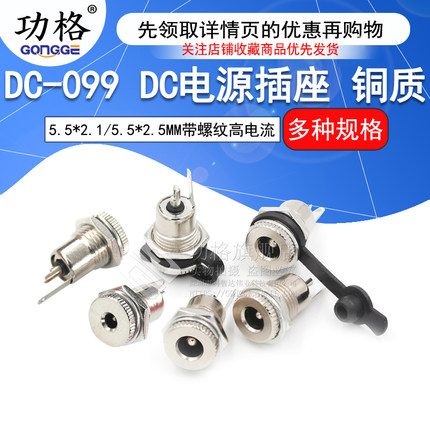 DC-099 DC电源插座 5.5*2.1 带螺纹 高电流全金属充 电插座母座