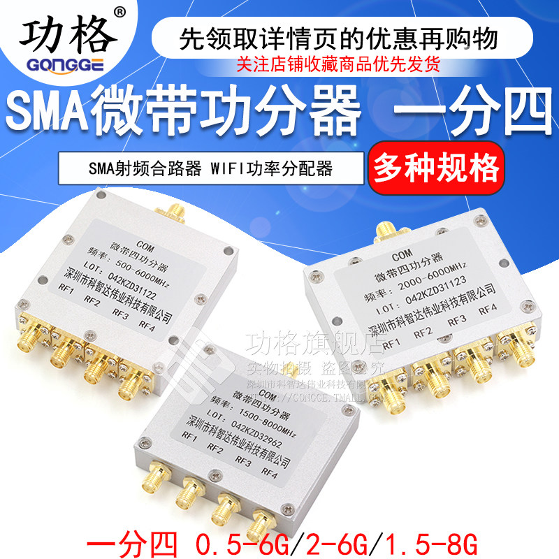 SMA微带功分器一分四 0.5-8G SMA射频合路器 WIFI 2-6G功率分配器