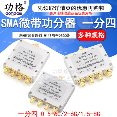 SMA微带功分器一分四 0.5-8G SMA射频合路器 WIFI 2-6G功率分配器