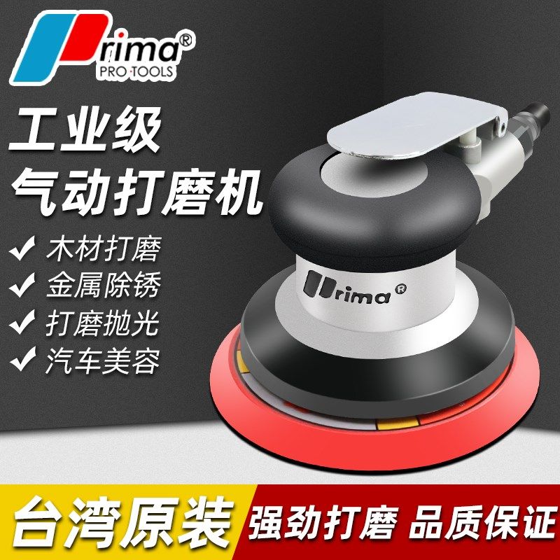 台湾prima气动打磨机干磨机抛光机砂纸机研磨机汽车打蜡机工业级