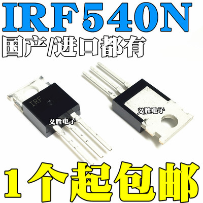 国产/进口 IRF540N IRF540 IRF540NPBF 场效应管 100V 33A TO-220