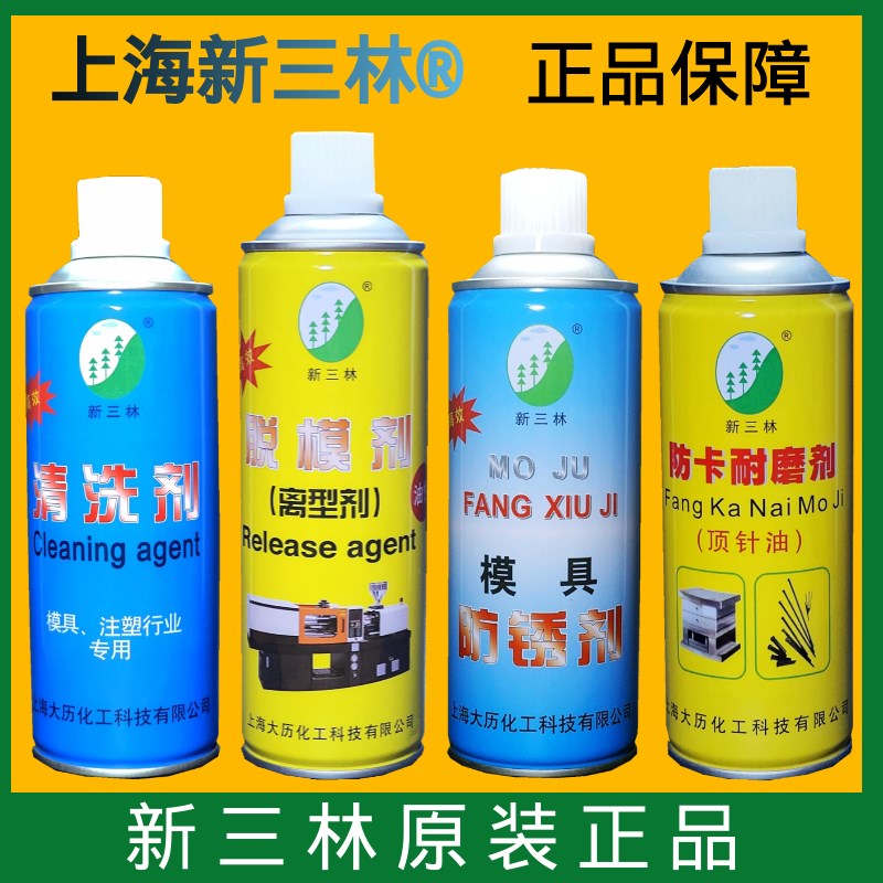 上海新三林牌 注塑模具专用 脱模剂  防锈剂 清洗剂 顶针油