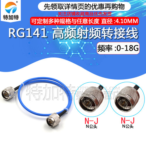 高频射频连接线缆 N-JJ RG141半柔线缆 N公头转N公头 性能稳定
