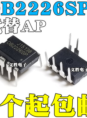 全新原装 OB2226SP 代替 OB2226AP 电磁炉电源芯片 DIP7 8直插7脚
