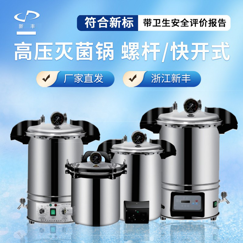 新丰压蒸汽灭菌锅实验室不锈钢手提式消毒锅小型数显温全自动