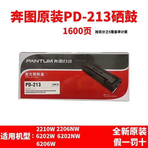 奔图PD-213原装硒鼓p2206 p2206nw碳粉 m6202nw m6603nw 6206W鼓