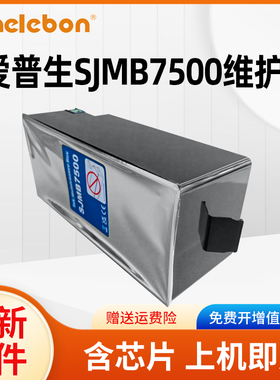 NBN 适用爱普生SJMB7500废墨仓 EPSON TM-C7500 7510 7520 C7500G