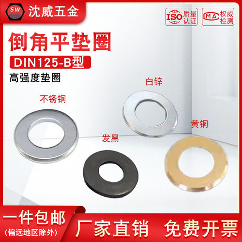 DIN125-B型倒角平垫圈发黑蓝白锌不锈钢等高强度外倒角垫圈M6-M72