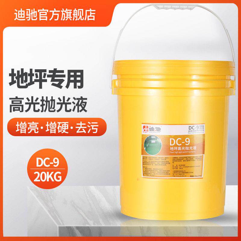 迪驰DC-9环氧地坪抛光液水泥固化地坪PVC地面保养养护抛光蜡20KG