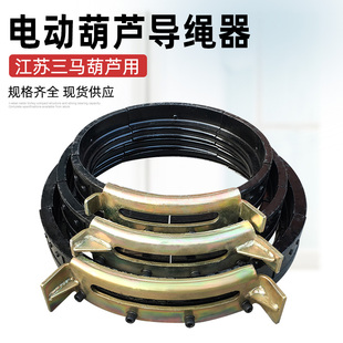 20吨排绳器 16T 起重配件 10T 江苏三马电动葫芦导绳器1T2T