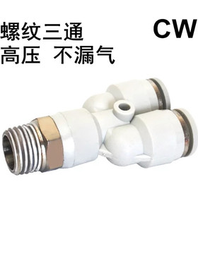Y型螺纹三通快插接头 气动快速接头 PX气管气缸电磁阀接头白色