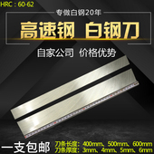 锋钢刀 未开刃白钢刀 白钢车刀 长度400mm 高速钢刀片 白钢条