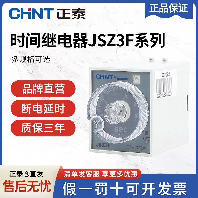 正泰延迟时间继电器断电延时JSZ3F定时110v 可调 24v 380v220v36v