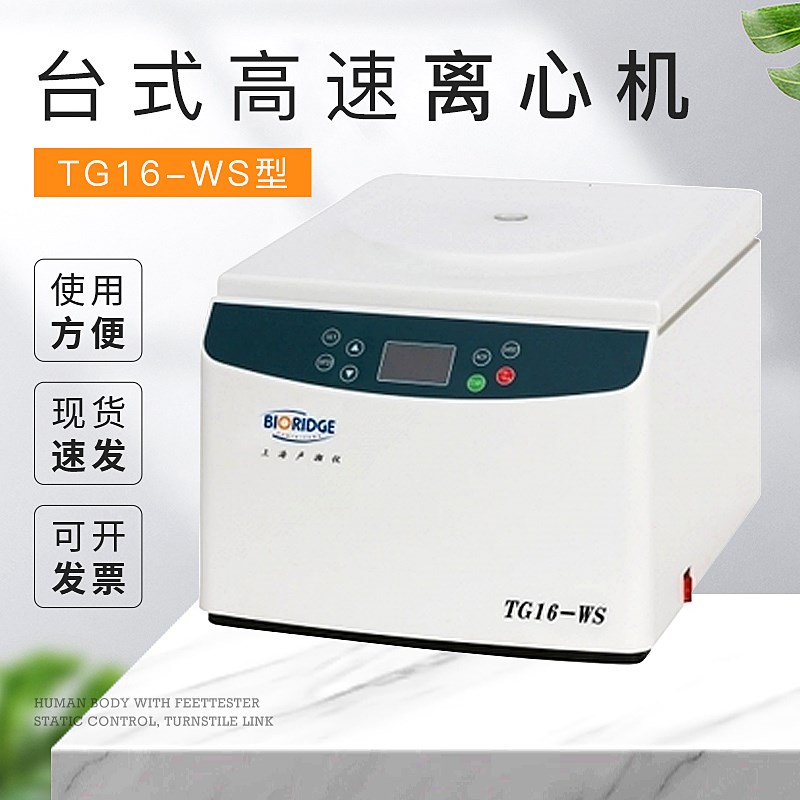 上海卢湘仪 TG16-WS 台式高速离心机 离心器 16000转
