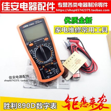 胜利正品数字万用表VC890D 全保护万能表数显多用表电表