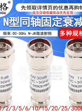 N型 2W 同轴衰减器 N-JK微波射频 DC-3GHz 1/3/5/6/10/15/20/30dB