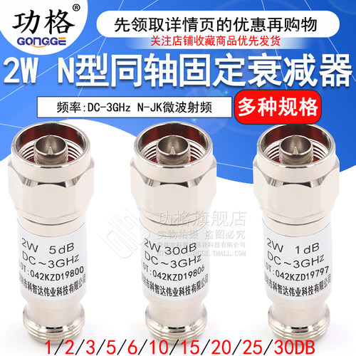 N型 2W 同轴衰减器 N-JK微波射频 DC-3GHz 1/3/5/6/10/15/20/30dB