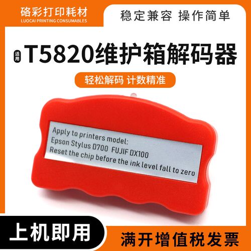 适用爱普生Pro 3890 3885 P800 P808 D700 D880维护箱T5820解码器
