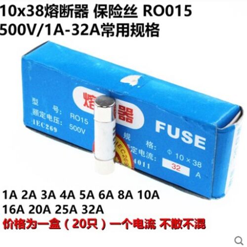 R015熔断器陶瓷保险丝熔芯 10*38 RT18-32 1A 2A 5A 6A 8A 10A32A