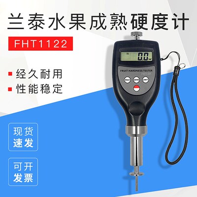 兰泰水果硬度计FHT05/FHT15/FHT1122 水果成熟度测试仪水果硬度表