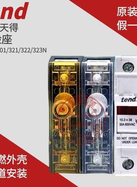 原装台湾TEND天得保险座TFBR-101 321 TFB-101N 熔断器导轨1P2P3P