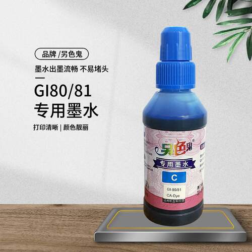 另色鬼墨水GI-80 GI-81适用G7080 G5080 G6080 GM2080 G2820G2860