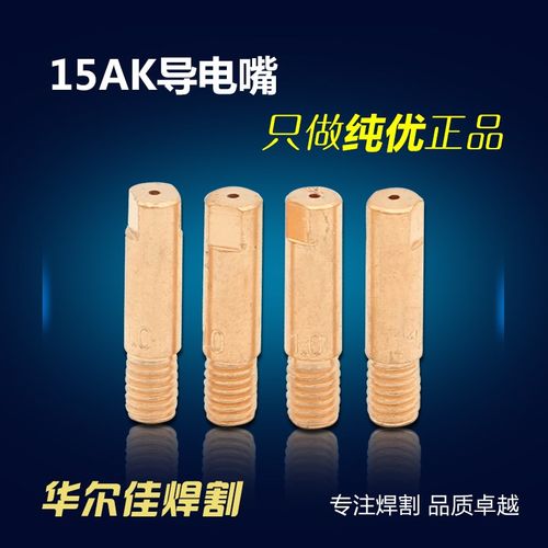 气保焊枪配件 15AK 导电嘴 欧式导电咀 优质 常州生产