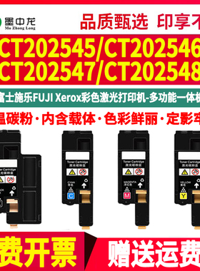 CT202545彩色墨盒cp205粉盒202546墨粉盒202547墨合202548通用富