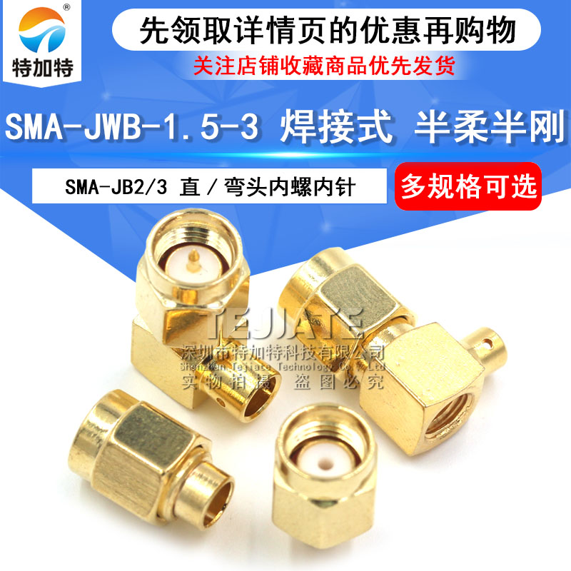 SMA公头直/弯头连接头 SMA-JB2/JB3 SMA-JWB焊接-1.5-3 半柔半刚