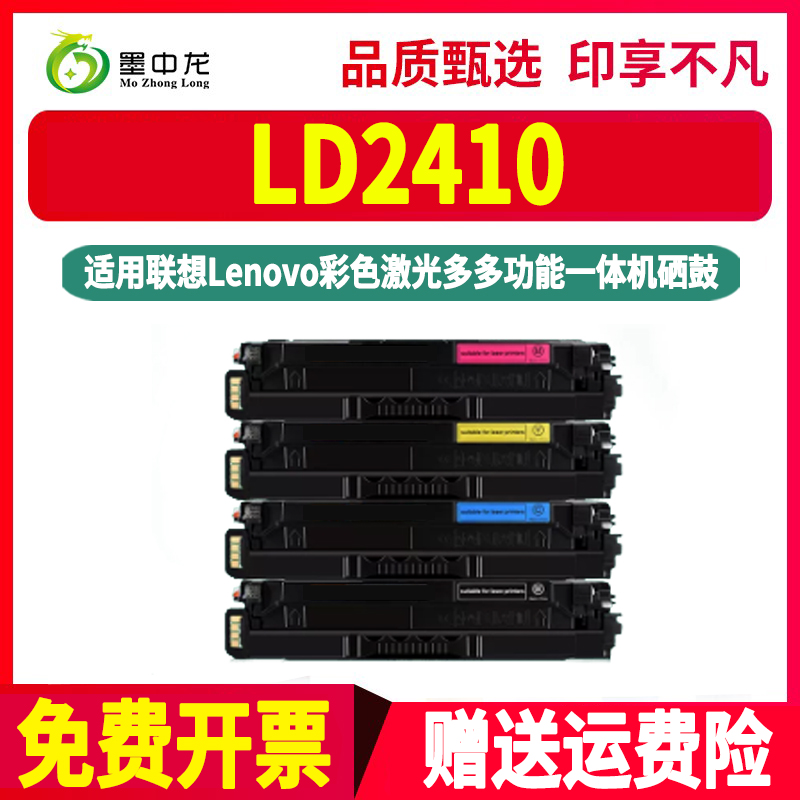 LD2410彩墨硒鼓通用联想牌CS2410DN彩色打印机专用墨盒更换晒鼓碳