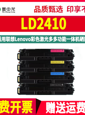 LD2410彩墨硒鼓通用联想牌CS2410DN彩色打印机专用墨盒更换晒鼓碳