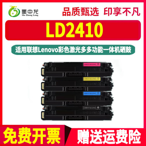 LD2410彩墨硒鼓通用联想牌CS2410DN彩色打印机专用墨盒更换晒鼓碳