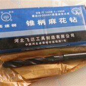 正宗河北飞达钻头锥柄麻花钻
