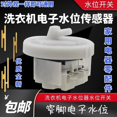 适用于美的小天鹅全自动洗衣机水位传感器通用水位压力开关感应器