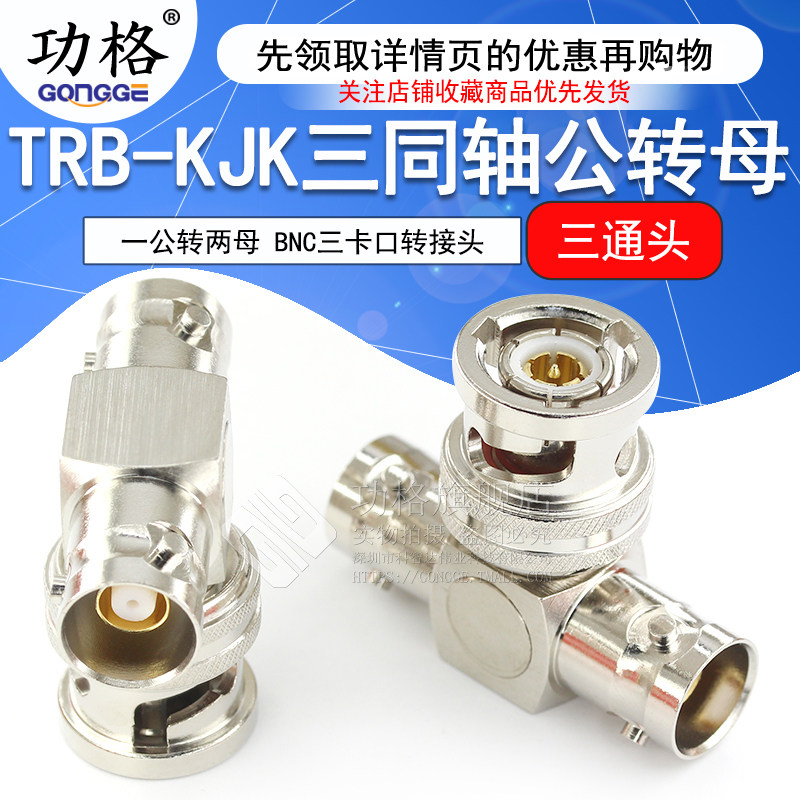 TRB三通转接头TRB-KJK三同轴一公转两母三通头BNC三卡口三爪BN731
