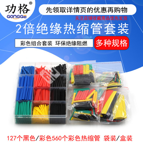 热缩管绝缘套管阻燃 彩色组合套装家用DIY电工接线数据线热收缩管