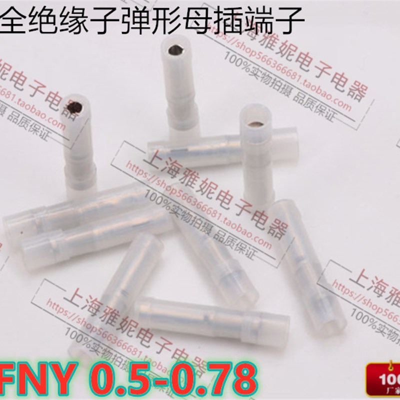 FRFNY0.5-078尼龙子弹形全绝缘母插端子阻燃耐高温冷压端子连接器