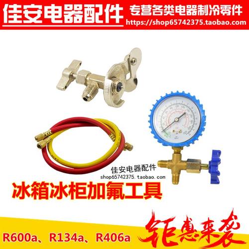 冰箱冰柜R134a制冷剂R600aR406a表雪种冷媒冰箱套装通用加氟工具