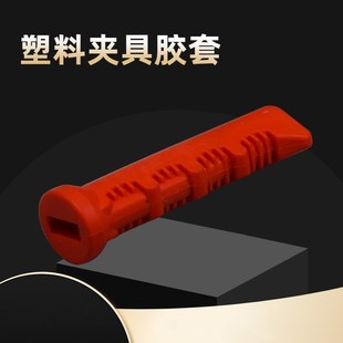 GH加粗柄 快速夹具红色橡胶手柄PVC夹钳直柄橡胶套子绝缘螺纹套CH