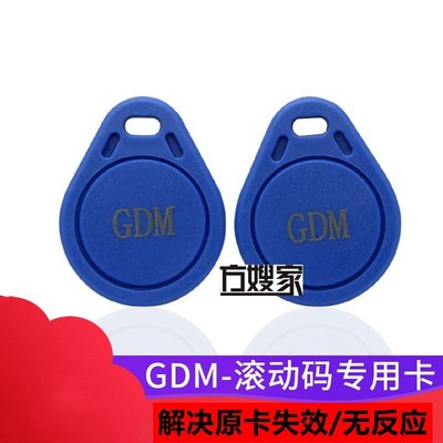 GDM滚动码 电梯卡小区物业加密IC卡防复制空白卡