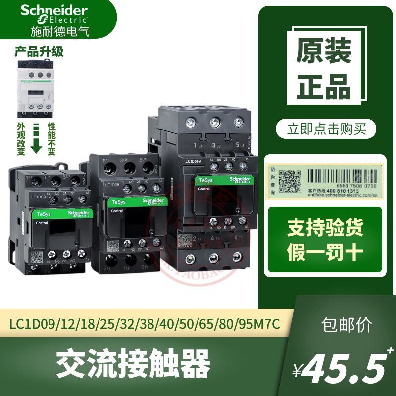 原装施耐德交流接触器LC1D09/12/18/25/32/38/40/50A/65/80/95M7C