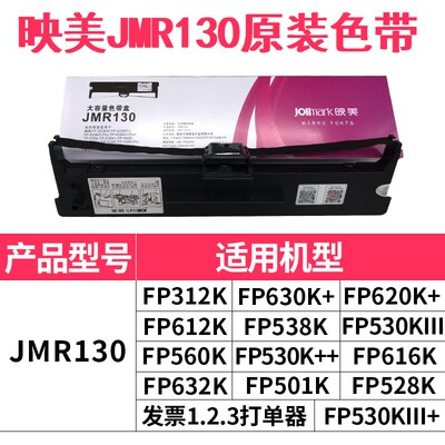 映美色带JMR130用于FP-630P/FP-630KH发票1/2/3号FP-312 FP-630K+