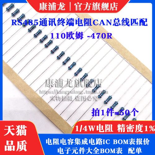 RS485通讯终端电阻CAN总线匹配1/4W0.25W 110R/120R/130R/220欧姆