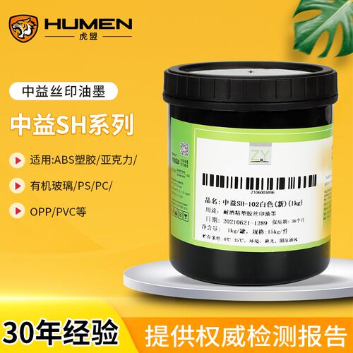 中益SH耐酒精塑胶丝印油墨ABS亚克力有机玻璃PS PC OPP PVC油墨