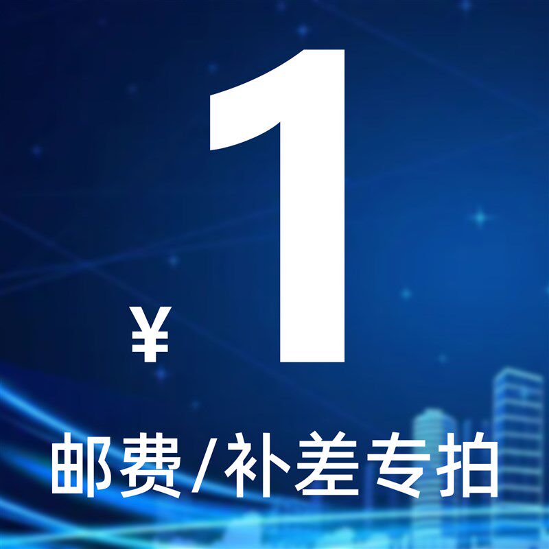 补运费补差价专拍链接 差多少拍多少
