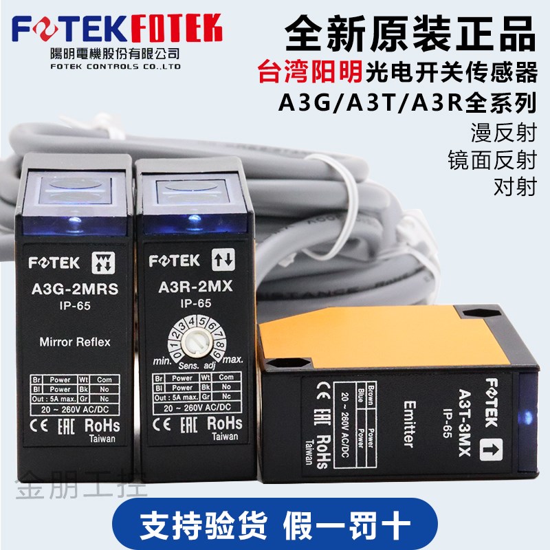 原装台湾阳明FOTEK光电开关A3R-1MX/30X A3G-2MRS/4MX A3T-10/3MX