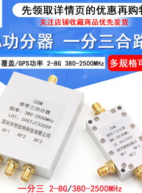 SMA功分器2-8G 380-2500MHz WIFI覆盖/GPS功率分配器一分三合路器