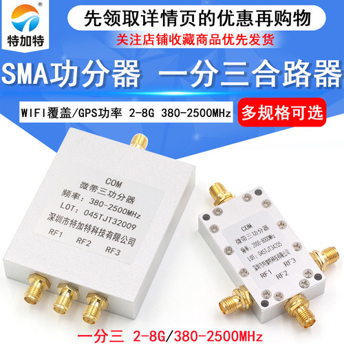 SMA功分器2-8G 380-2500MHz WIFI覆盖/GPS功率分配器一分三合路器