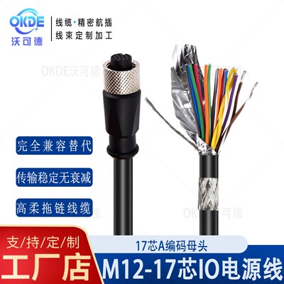兼容得利捷Datalogic M12A编码高柔拖链线缆 17芯IO触发线 电源线