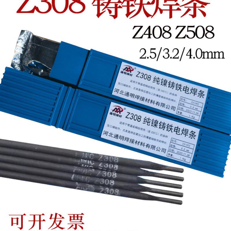 Z308铸铁焊条纯镍焊条Z408镍铁焊条Z508镍铜焊条焊接铜灰口球墨